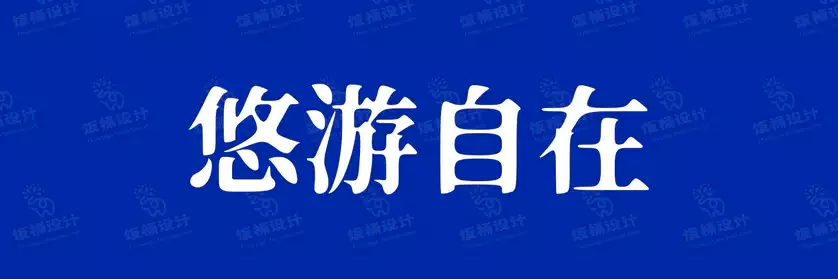 2774套 设计师WIN/MAC可用中文字体安装包TTF/OTF设计师素材【1418】